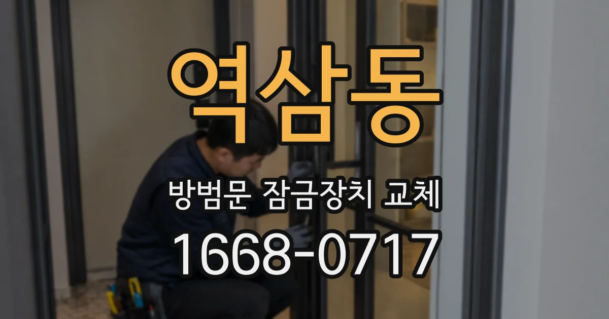 역삼동 방범문 잠금장치 교체