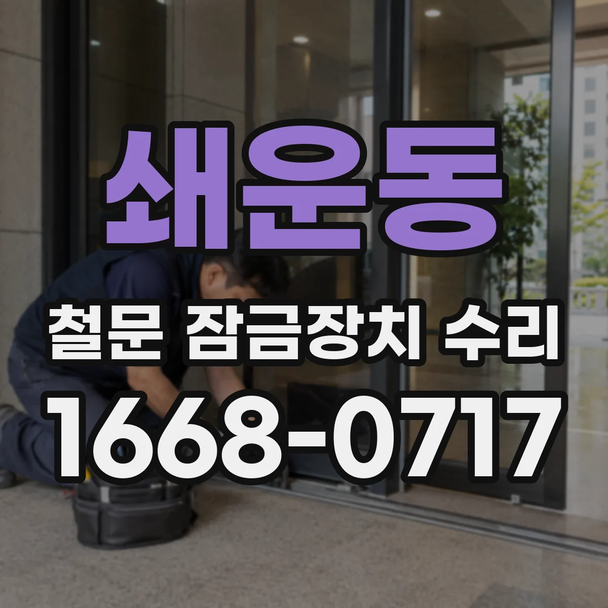 쇄운동 철문 잠금장치 수리