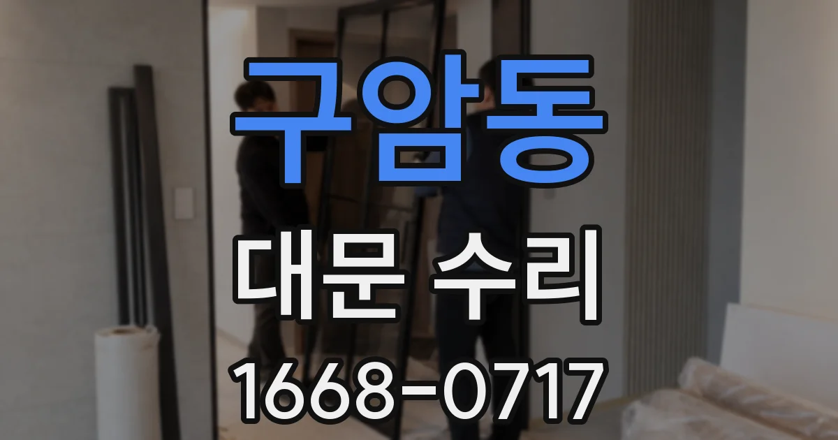 구암동 대문 수리