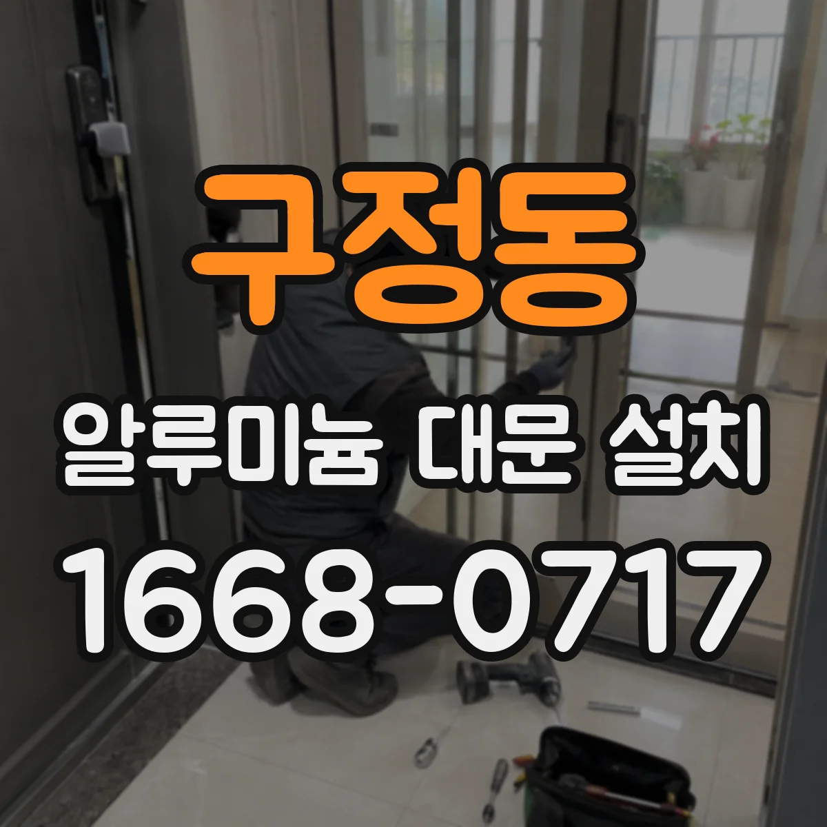 구정동 알루미늄 대문 설치