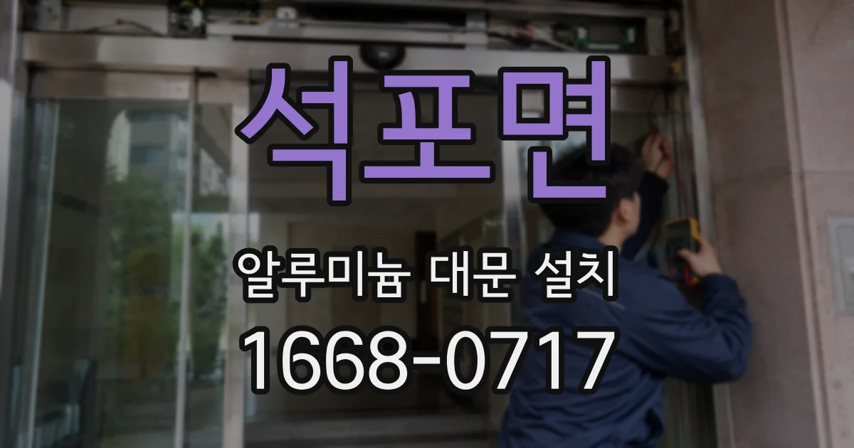 석포면 알루미늄 대문 설치