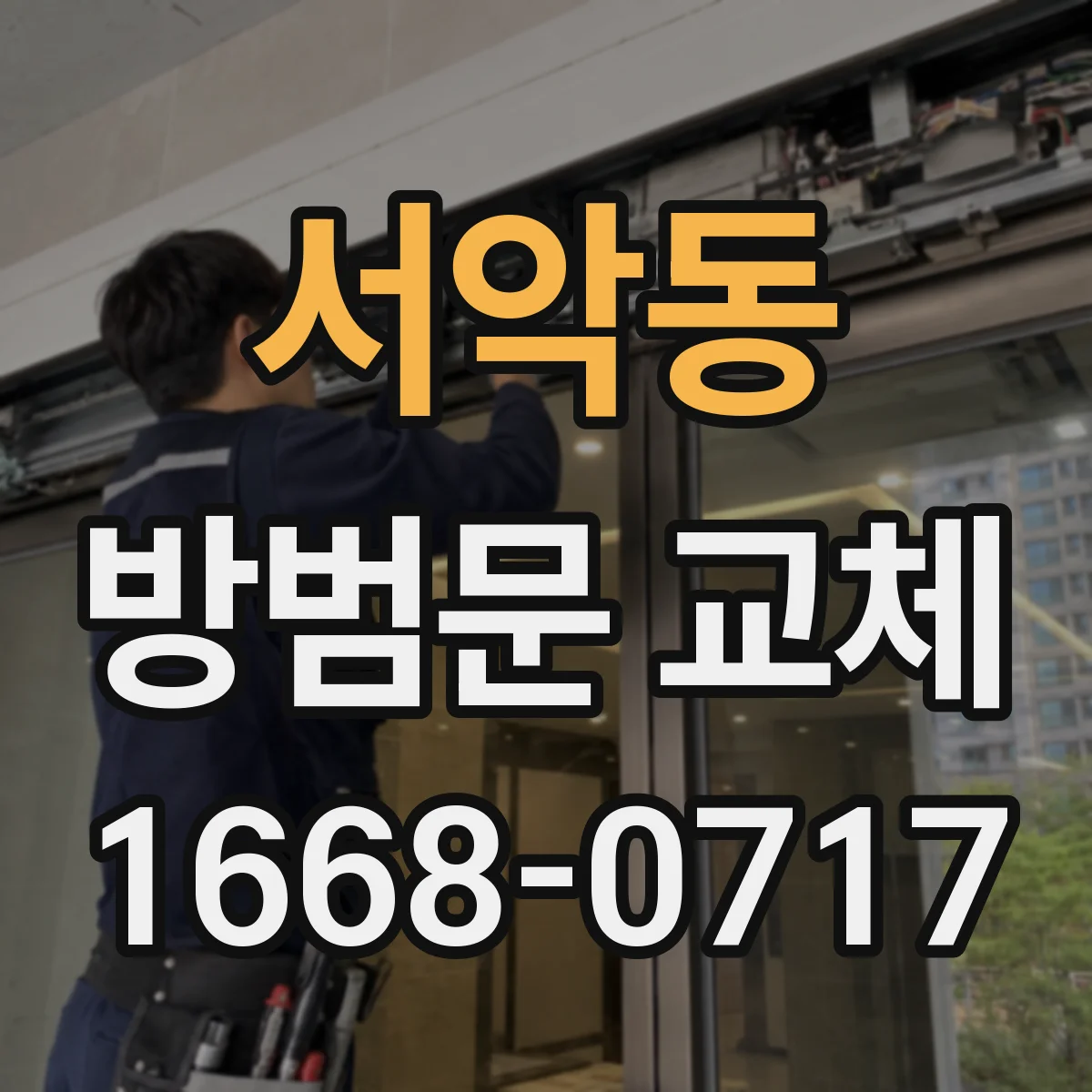서악동 방범문 교체
