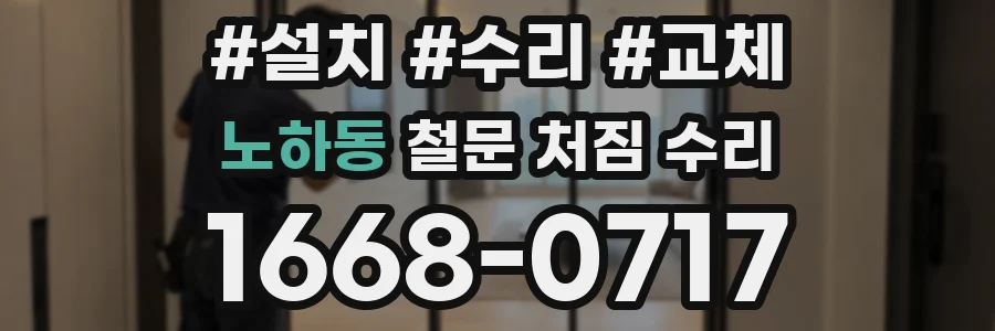 노하동 철문 처짐 수리