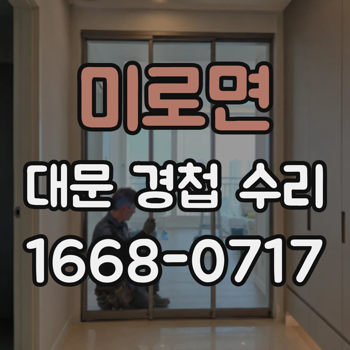 미로면 대문 경첩 수리