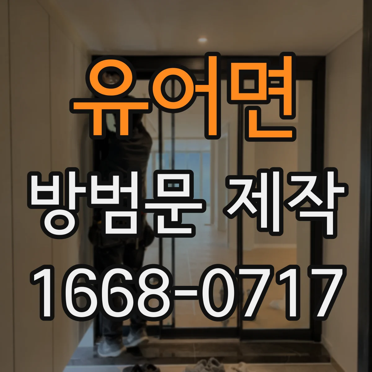 유어면 방범문 제작