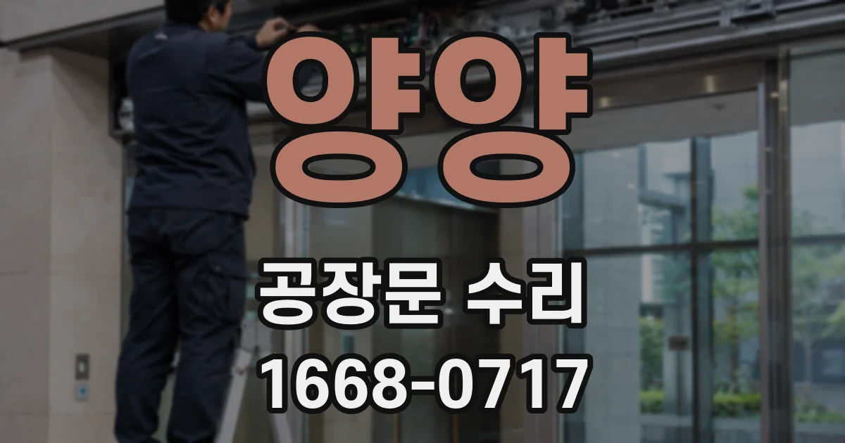 양양 공장문 수리