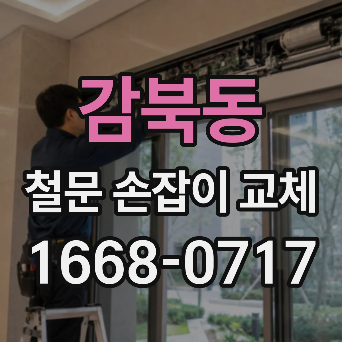감북동 철문 손잡이 교체