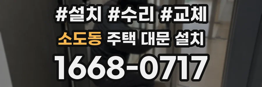 소도동 주택 대문 설치