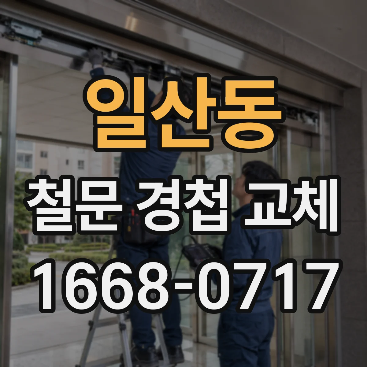 일산동 철문 경첩 교체