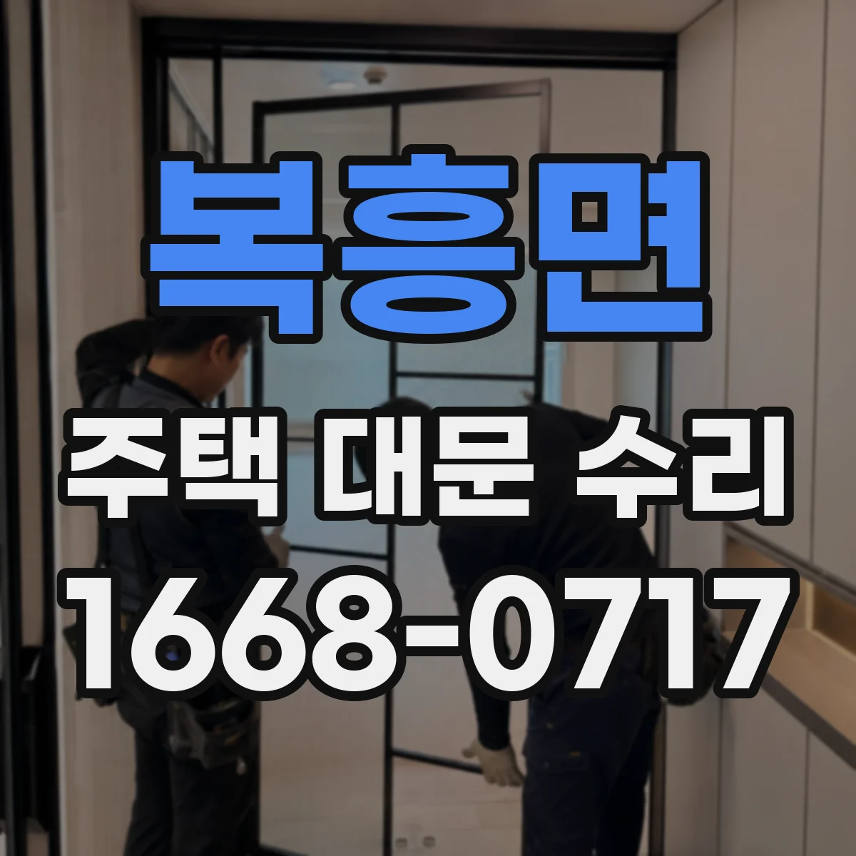 복흥면 주택 대문 수리