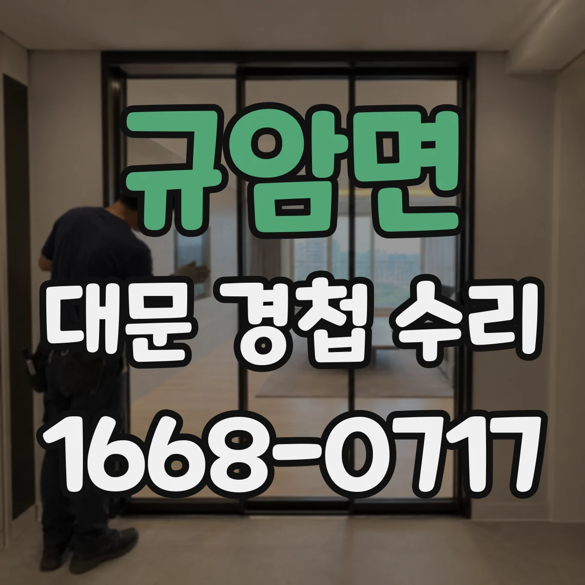 규암면 대문 경첩 수리