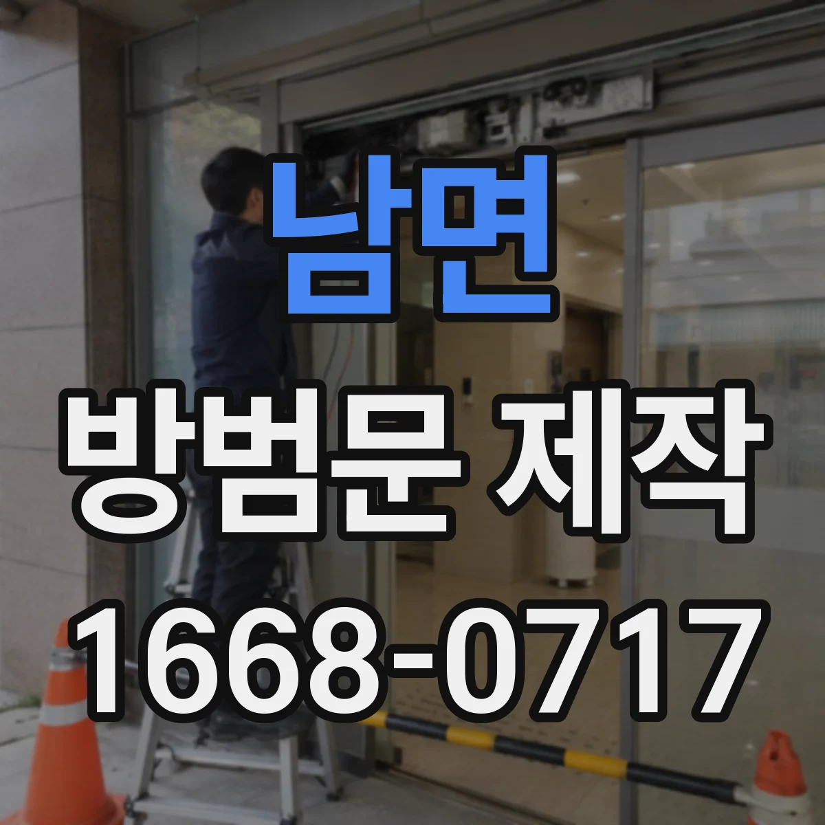 남면 방범문 제작