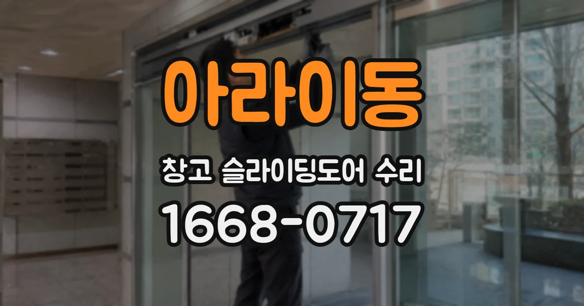 아라이동 창고 슬라이딩도어 수리