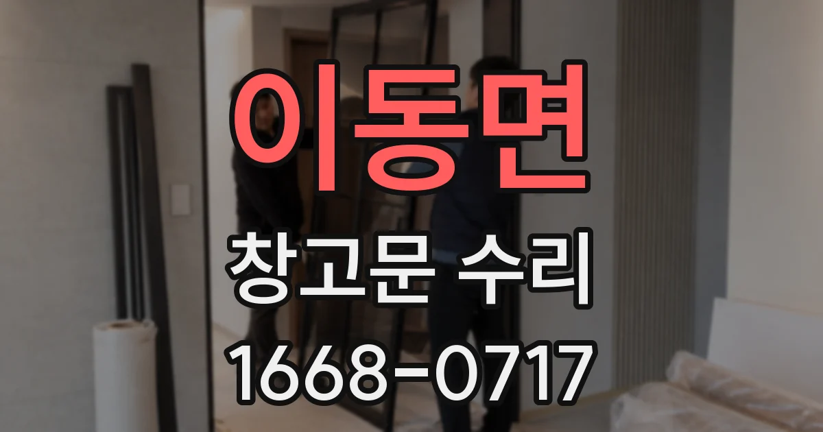 이동면 창고문 수리