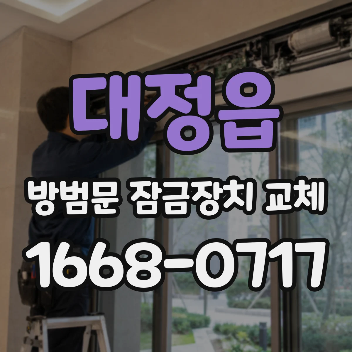 대정읍 방범문 잠금장치 교체