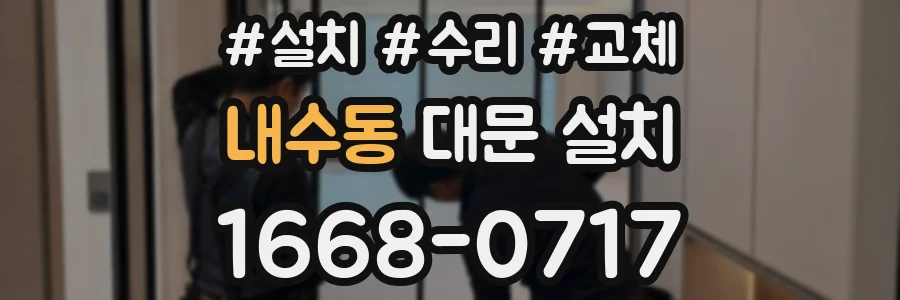 내수동 대문 설치
