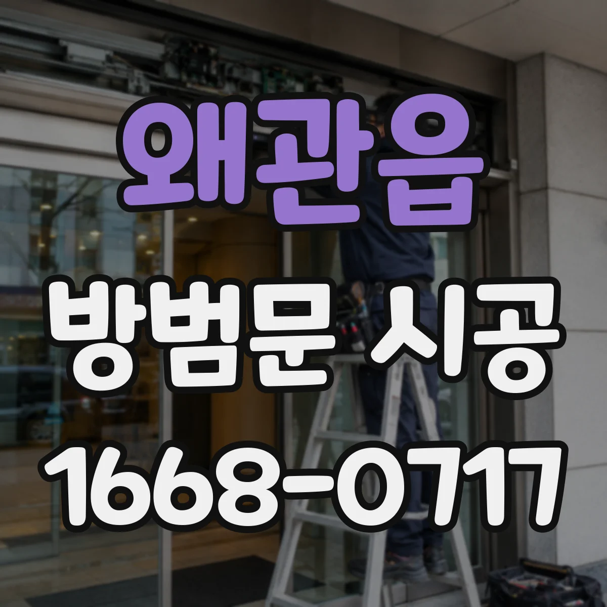 왜관읍 방범문 시공