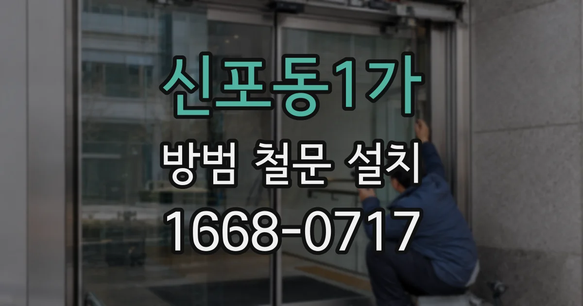 신포동1가 방범 철문 설치