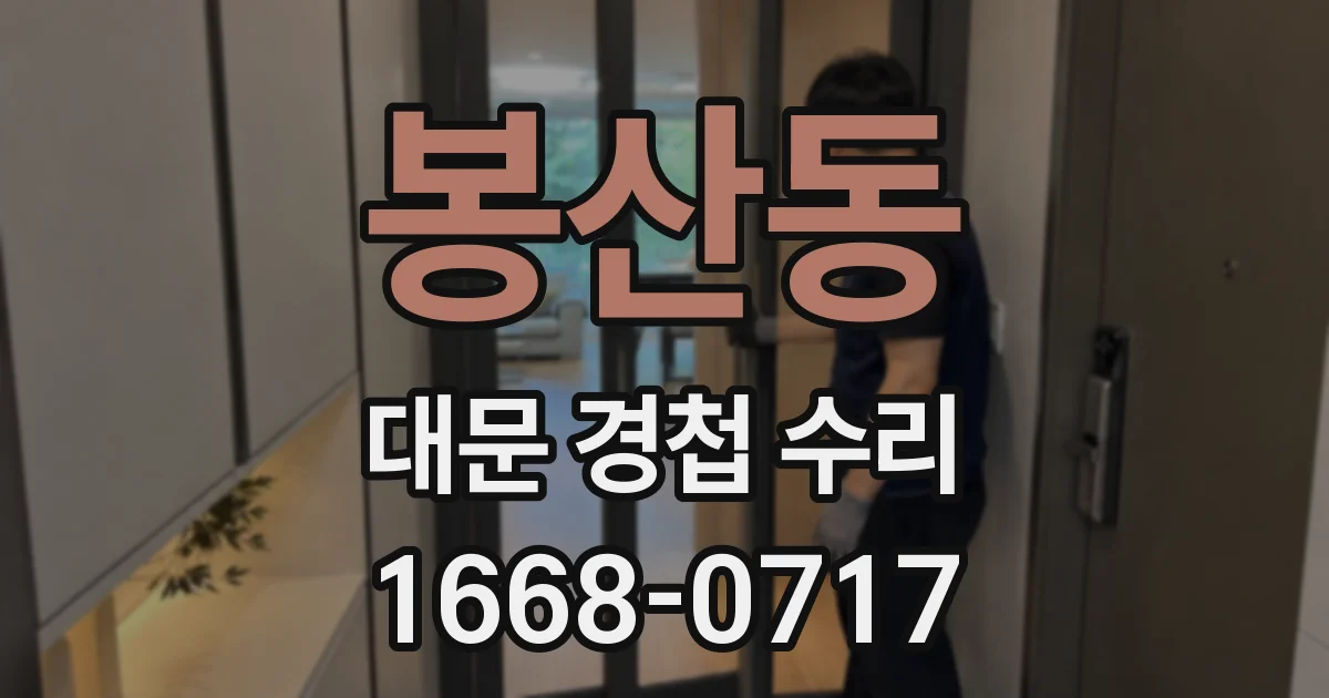 봉산동 대문 경첩 수리