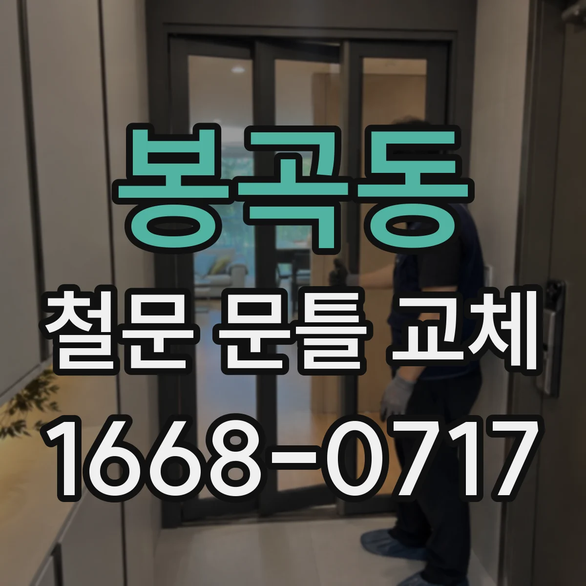 봉곡동 철문 문틀 교체