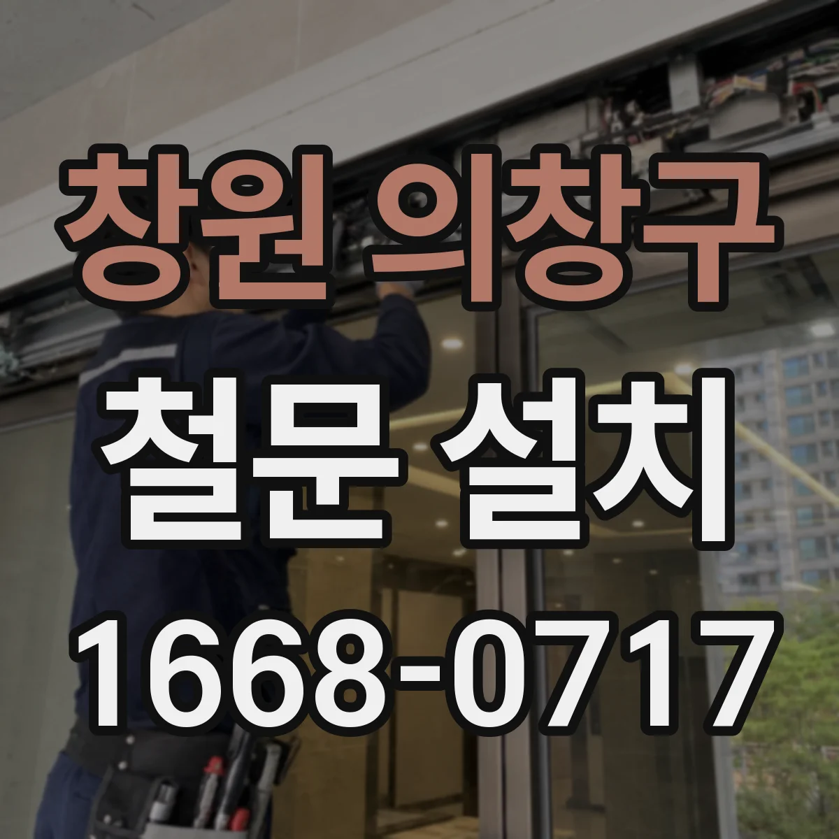 창원 의창구 철문 설치