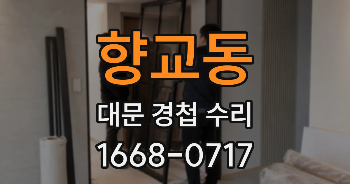 향교동 대문 경첩 수리