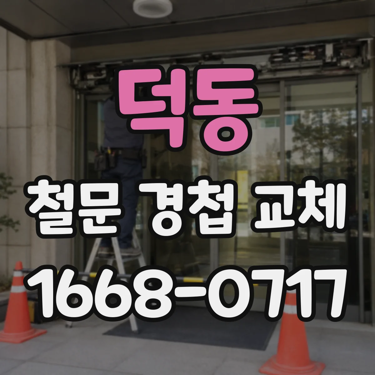 덕동 철문 경첩 교체