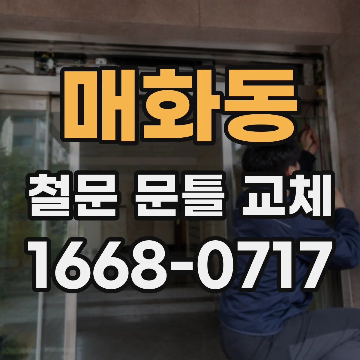 매화동 철문 문틀 교체
