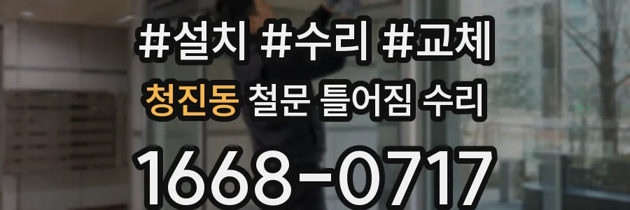 청진동 철문 틀어짐 수리