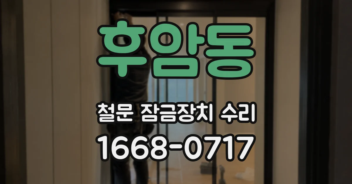 후암동 철문 잠금장치 수리