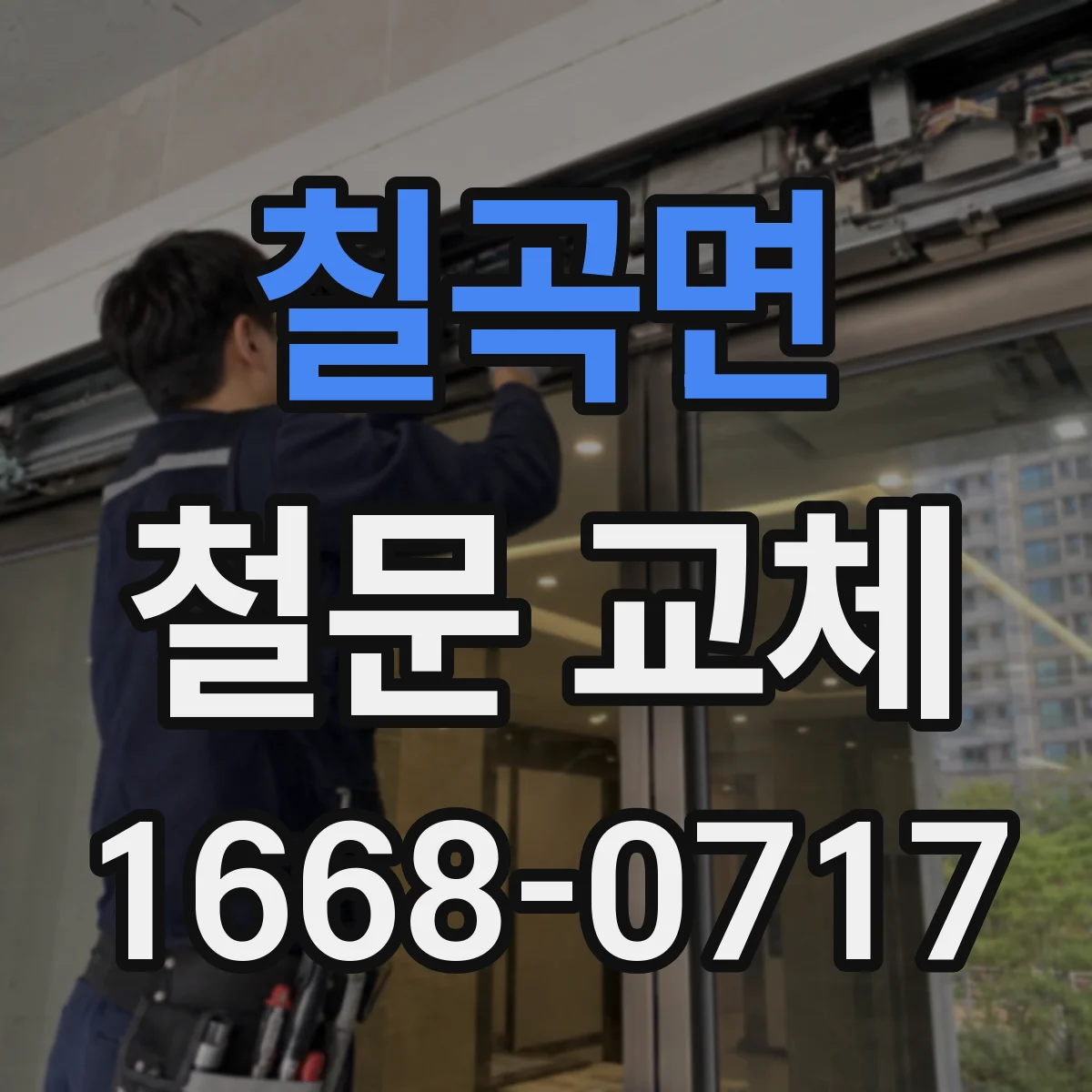 칠곡면 철문 교체