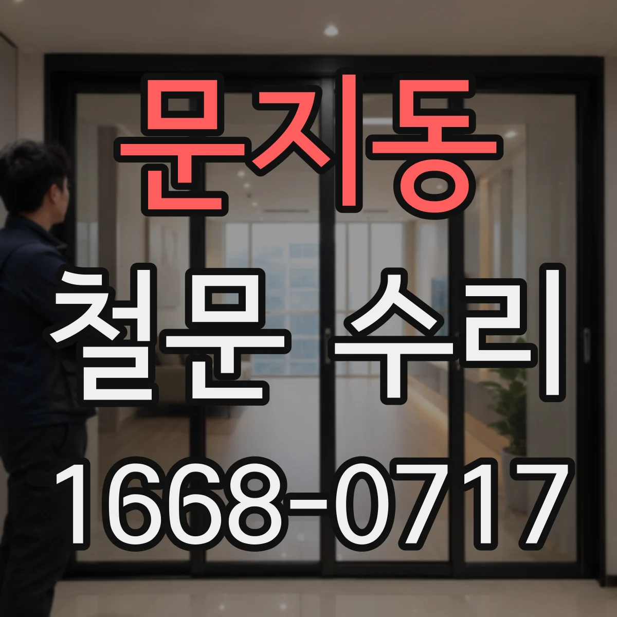 문지동 철문 수리