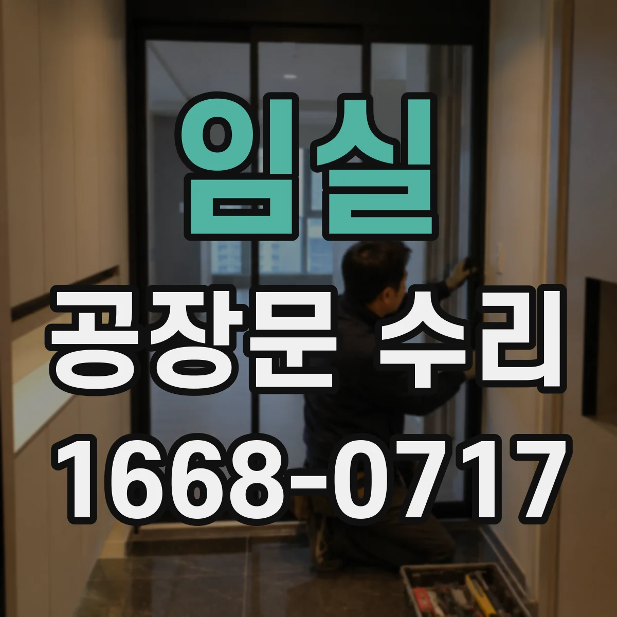 임실 공장문 수리