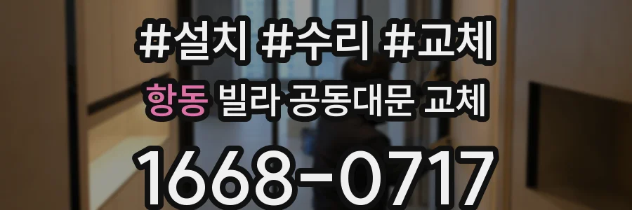 항동 빌라 공동대문 교체