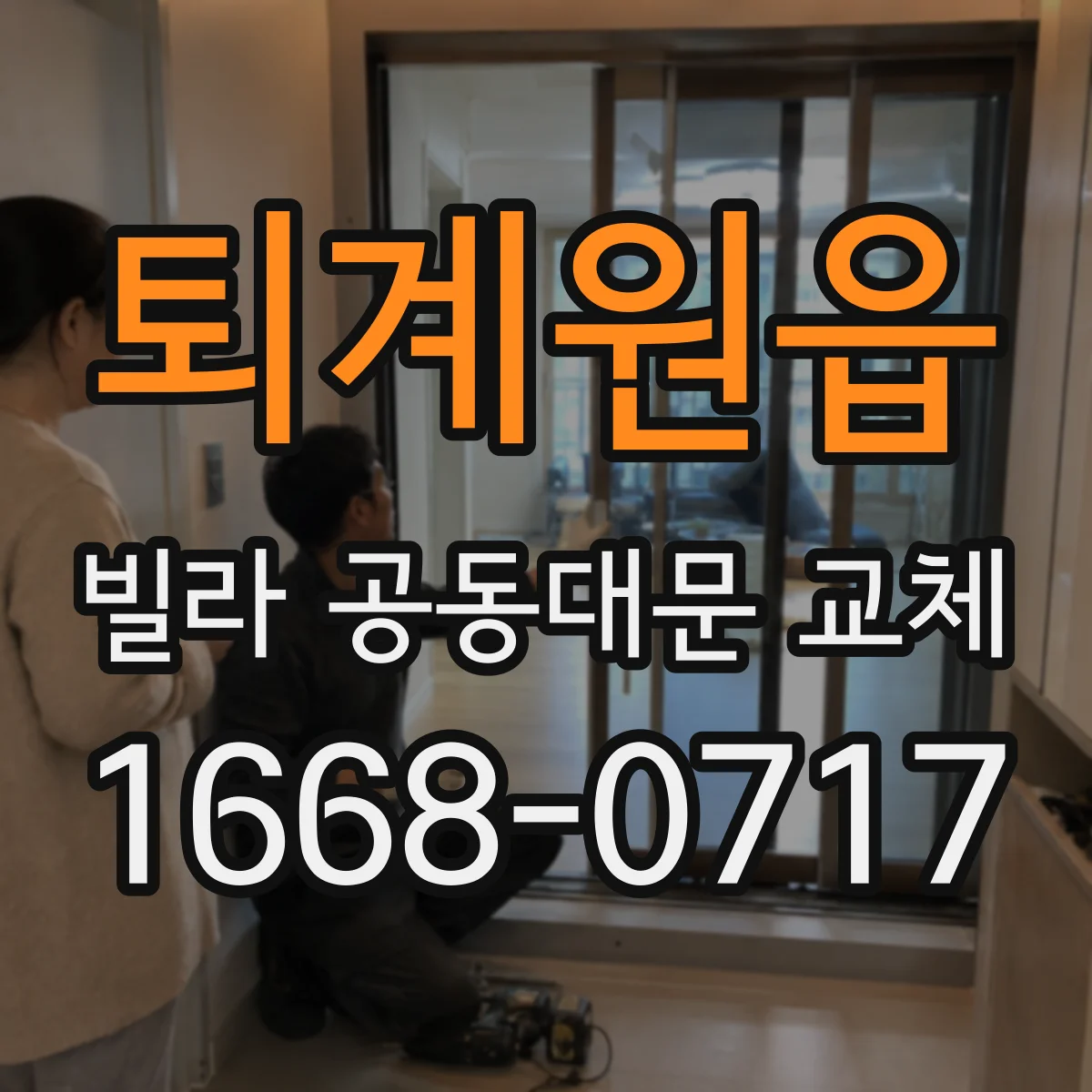 퇴계원읍 빌라 공동대문 교체