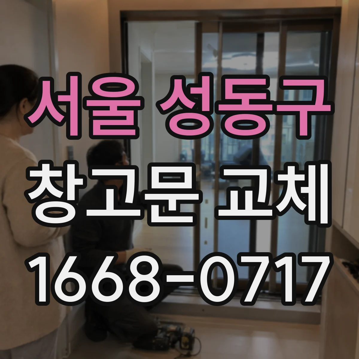 서울 성동구 창고문 교체