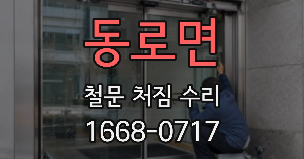 동로면 철문 처짐 수리