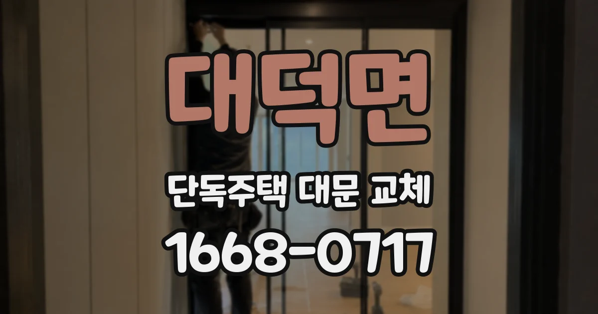 대덕면 단독주택 대문 교체