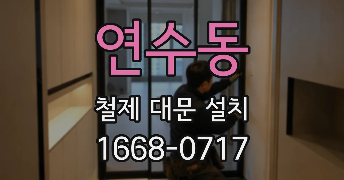 연수동 철제 대문 설치