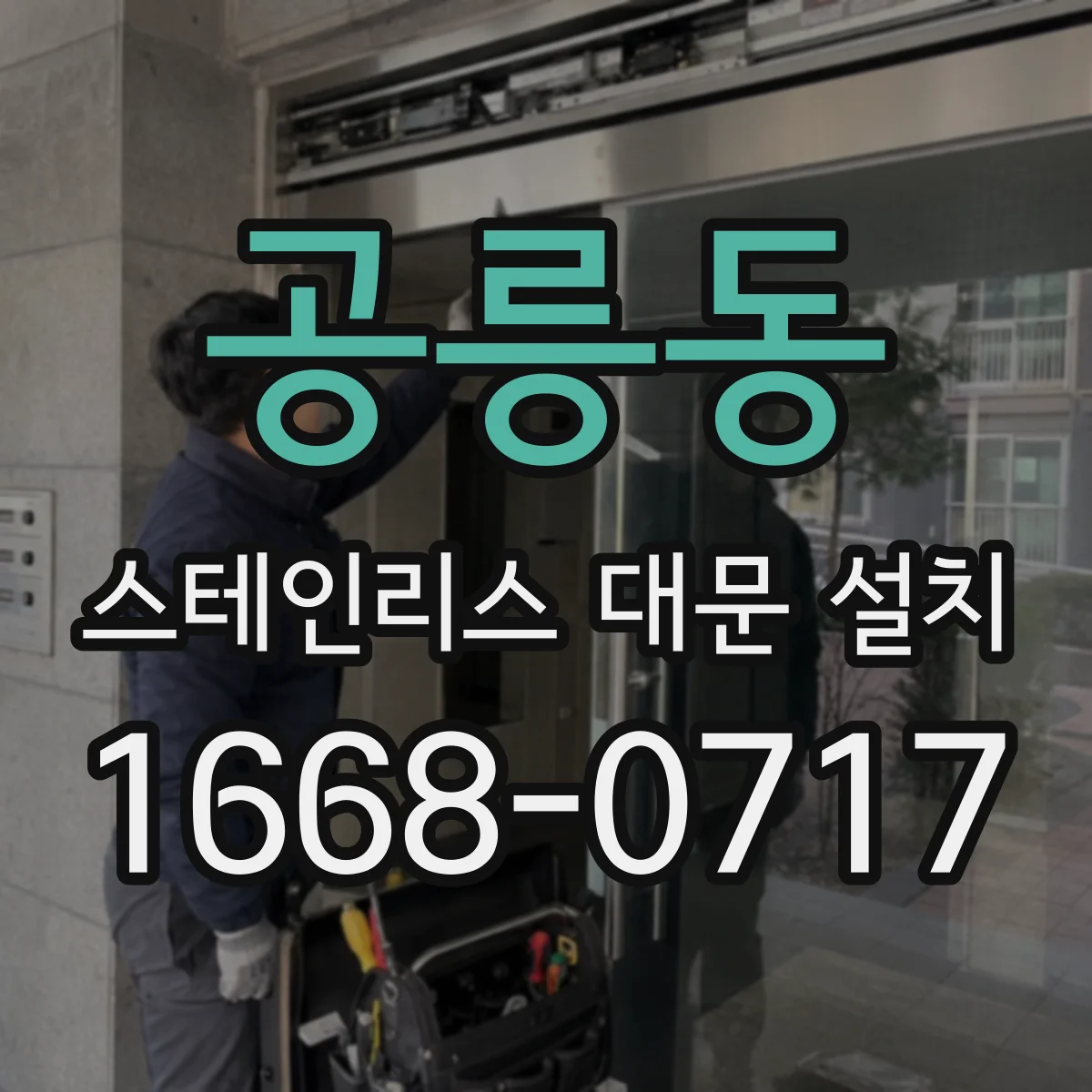 공릉동 스테인리스 대문 설치