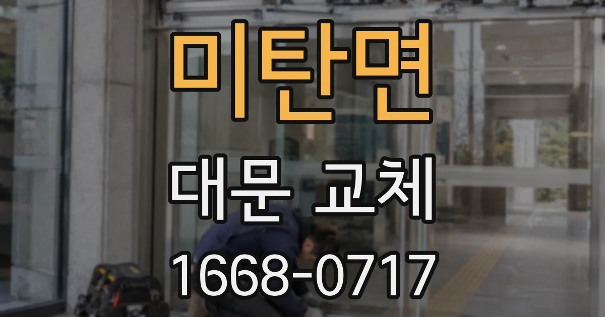 미탄면 대문 교체