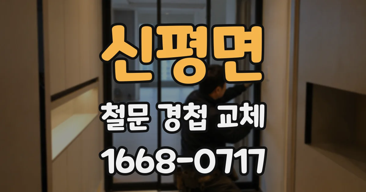 신평면 철문 경첩 교체