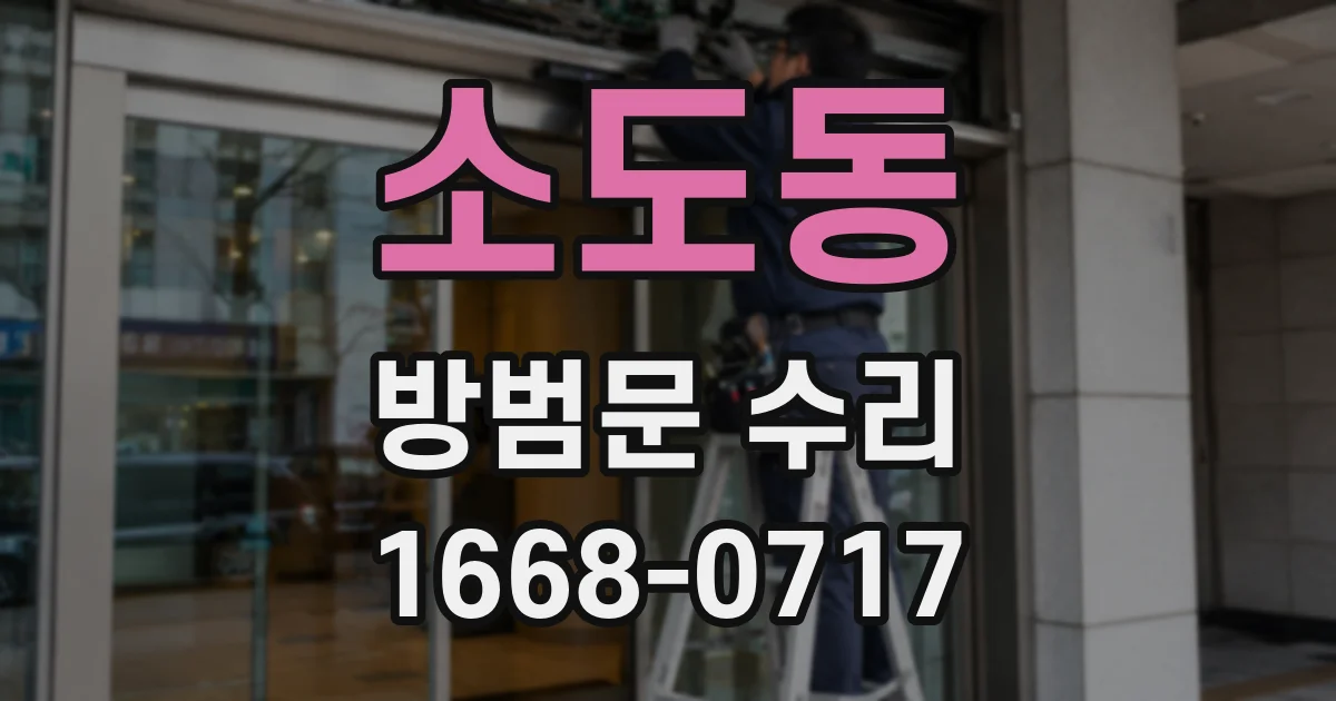 소도동 방범문 수리