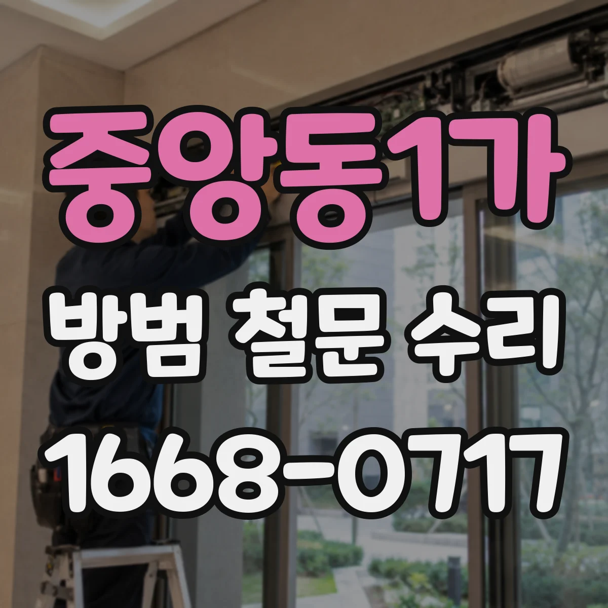 중앙동1가 방범 철문 수리
