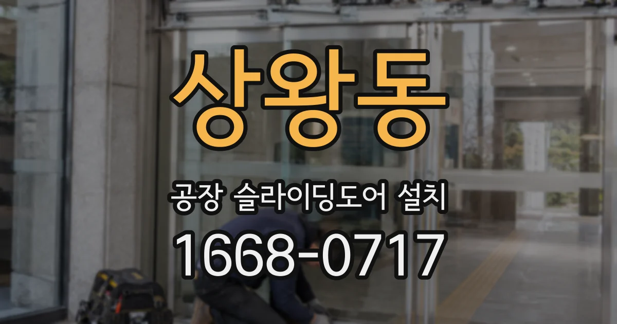 상왕동 공장 슬라이딩도어 설치