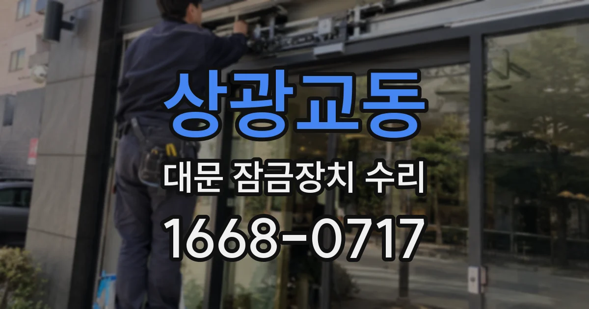 상광교동 대문 잠금장치 수리