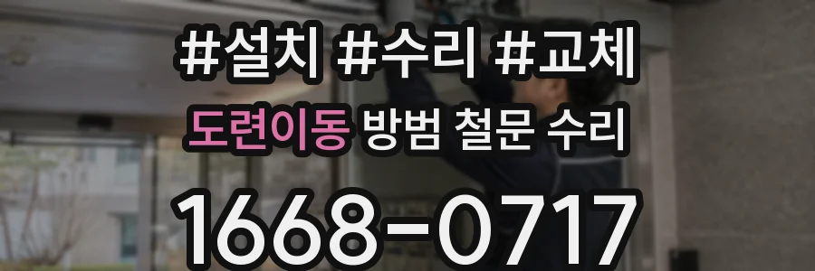 도련이동 방범 철문 수리