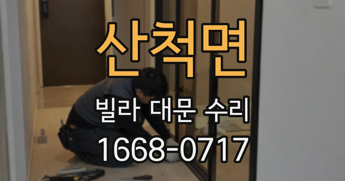 산척면 빌라 대문 수리