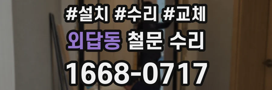 외답동 철문 수리
