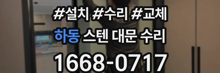 하동 스텐 대문 수리